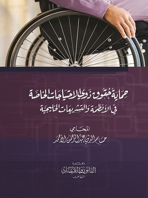 cover image of حماية حقوق ذوي الاحتياجات الخاصة في الأنظمة والتشريعات الخليجية